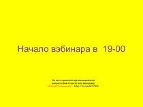 Начало вэбинара в 19 -00
На все справочно-организационные
вопросы Вам ответит