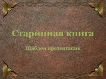 Старинная книга