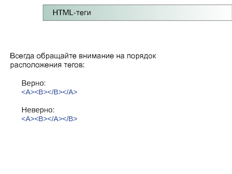 Код разметки html. Порядок тегов в html. Порядок html тегов расположи в правильном порядке. Порядок html-тегов расположи элементы в правильном порядке.. Тег в игре (языки разметки).