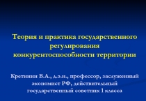 Теория и практика государственного регулирования конкурентоспособности