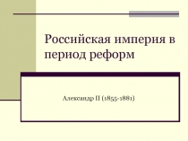 Российская империя в период реформ