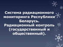 Система радиационного мониторинга Республики Беларусь. Радиационный контроль