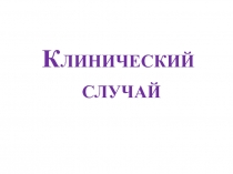 Клинический случай