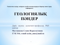 Дәріс оқушы : ассистент-профессор, PhD доктор
Мустапаева Сезим Нурахметовна
ГУК