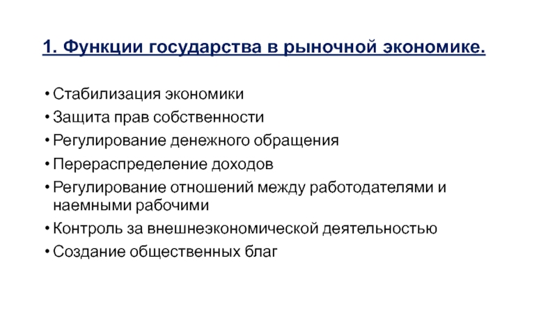 Функции государства в рыночной экономике стабилизация экономики