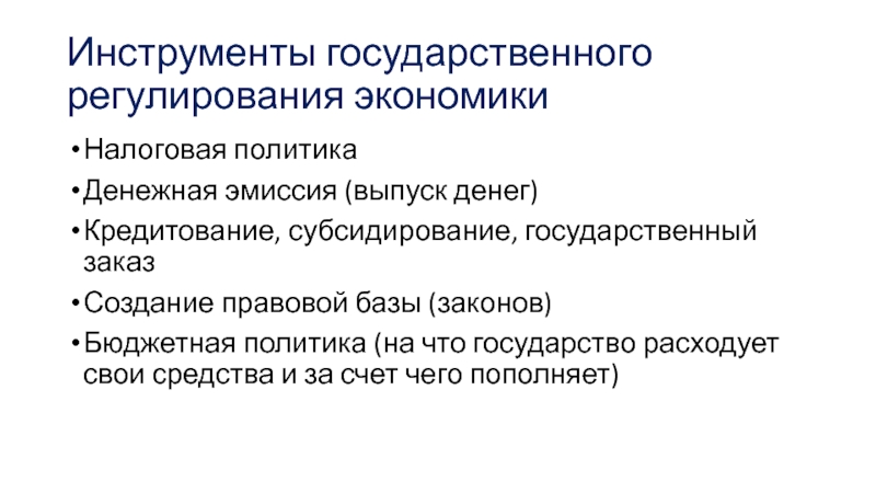 Инструменты государственного регулирования бюджетной политики