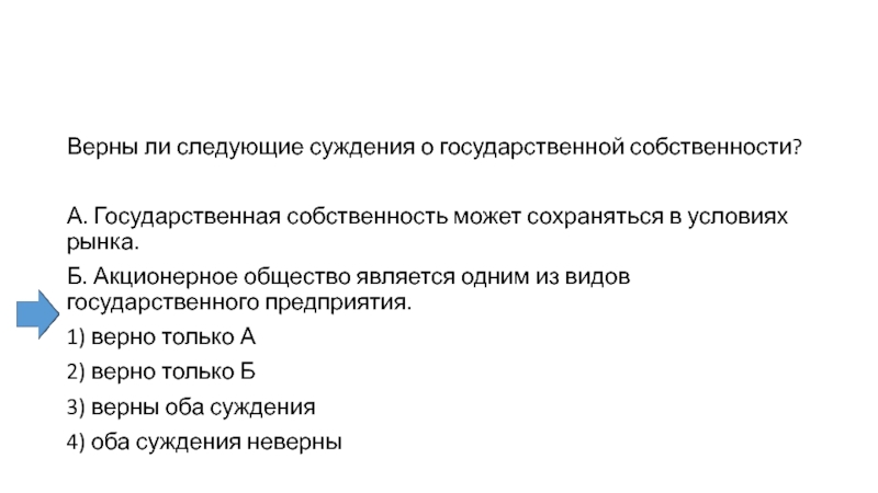 Верны ли следующие о государственной собственности