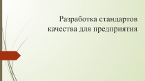 Разработка стандартов качества для предприятия