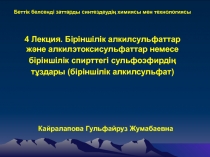 4 Лекция. Біріншілік алкилсульфат тар
және алкилэтоксисульфат тар