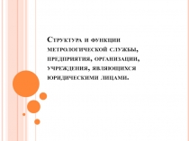 Структура и функции метрологической службы, предприятия, организации,