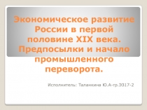 Экономическое развитие России в первой половине XIX века. Предпосылки и начало