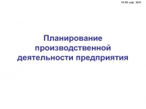 Планирование производственной деятельности предприятия