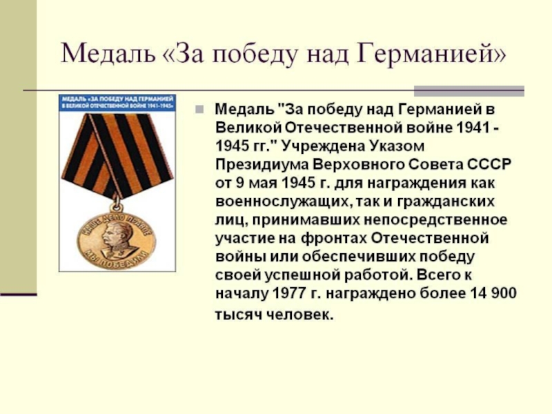 Над германией. Ордена за победу в Великой Отечественной войне 1941-1945. Орден за победу в Великой Отечественной войне. 9 Мая 1945 учреждена медаль за победу над Германией. Орден Победы над Германией в ВОВ 1941-1945.