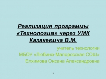 Реализация программы Технология через УМК Казакевича В.М