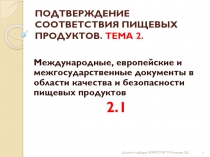 ПОДТВЕРЖДЕНИЕ СООТВЕТСТВИЯ ПИЩЕВЫХ ПРОДУКТОВ. ТЕМА 2