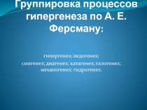 Группировка процессов гипергенеза по А. Е. Ферсману: