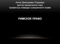 Антон Дмитриевич Рудоквас доктор юридических наук профессор кафедры