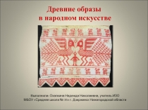 Древние образы в народном искусстве