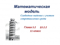 Математическая модель