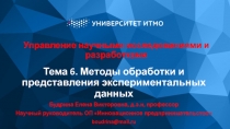 Управление научными исследованиями и разработками
