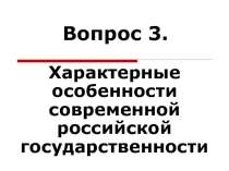 Вопрос 3