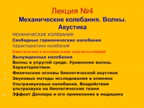 Лекция №4
Механические колебания. Волны. Акустика
МЕХАНИЧЕСКИЕ
