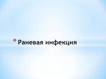 Раневая инфекция