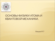 Основы физики атома и квантовой механики