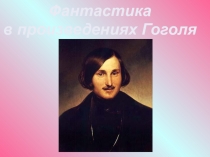Фантастика
в произведениях Гоголя