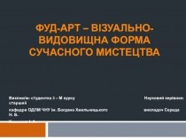 ФУД-АРТ – ВІЗУАЛЬНО-ВИДОВИЩНА ФОРМА СУЧАСНОГО МИСТЕЦТВА