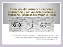 Типы конфликтных личностей родителей и их характеристика и стратегии