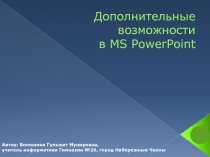 Дополнительные возможности в MS PowerPoint