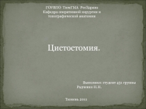 ГОУВПО ТюмГМА РосЗдрава
Кафедра оперативной хирургии и топографической