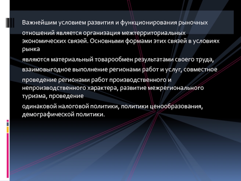 Основные условия функционирования рынка. Межтерриториальные группы. Центральная Россия фокус хозяйственных связей. Межтерриториальный кейс региона.