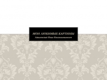 Мои любимые картины