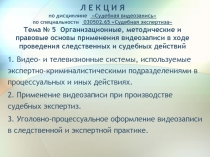 Л Е К Ц И Я по дисциплине Судебная видеозапись по специальности 030502.65