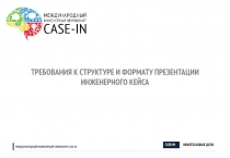 ТРЕБОВАНИЯ К СТРУКТУРЕ И ФОРМАТУ ПРЕЗЕНТАЦИИ ИНЖЕНЕРНОГО КЕЙСА
