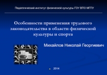 Особенности применения трудового законодательства в области физической культуры