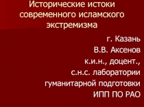 Исторические истоки современного исламского экстремизма