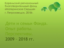 Дети и семьи Фонда. Опыт работы. Перспективы. 2009 – 2018 гг