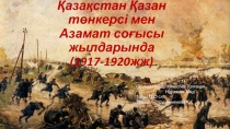 Қазақстан Қ азан төнкерсі мен Азамат соғысы жылдарында (1917-1920жж)