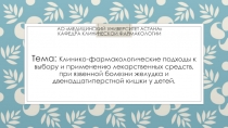 АО Медицинский Университет Астана кафедра клинической Фармакологии