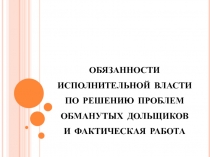 обязанности исполнительной власти по решению проблем обманутых дольщиков и