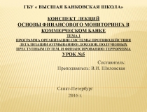 ГБУ  ВЫСШАЯ БАНКОВСКАЯ ШКОЛА КОНСПЕКТ ЛЕКЦИЙ Основы финансового мониторинга в