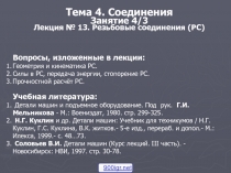 Тема 4. Соединения Занятие 4/3 Лекция № 13. Резьбовые соединения (РС)