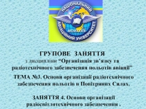 ГРУПОВЕ ЗАНЯТТЯ з дисципліни “ Організація зв’язку та радіотехнічного