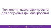 Технология подготовки проекта для получения финансирования