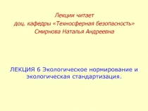 ЛЕКЦИЯ 6 Экологическое нормирование и экологическая стандартизация