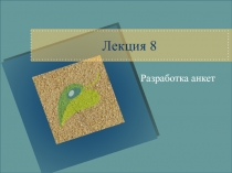 Лекция 8