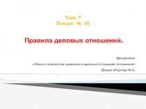 Тема 7 Лекция № 10 Правила деловых отношений